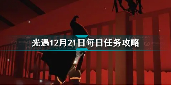 光遇12.21每日任务怎么做 光遇12月21日每日任务攻略