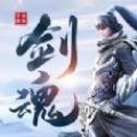 蜀山妖魔归来破解版