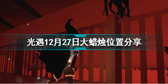 光遇12.27大蜡烛在哪 光遇12月27日大蜡烛位置分享