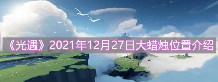 《光遇》2021年12月27日大蜡烛位置介绍