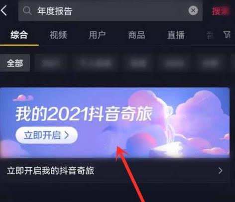 抖音极速版年度报告怎么看 我的2021抖音奇旅在哪里看[视频][多图]