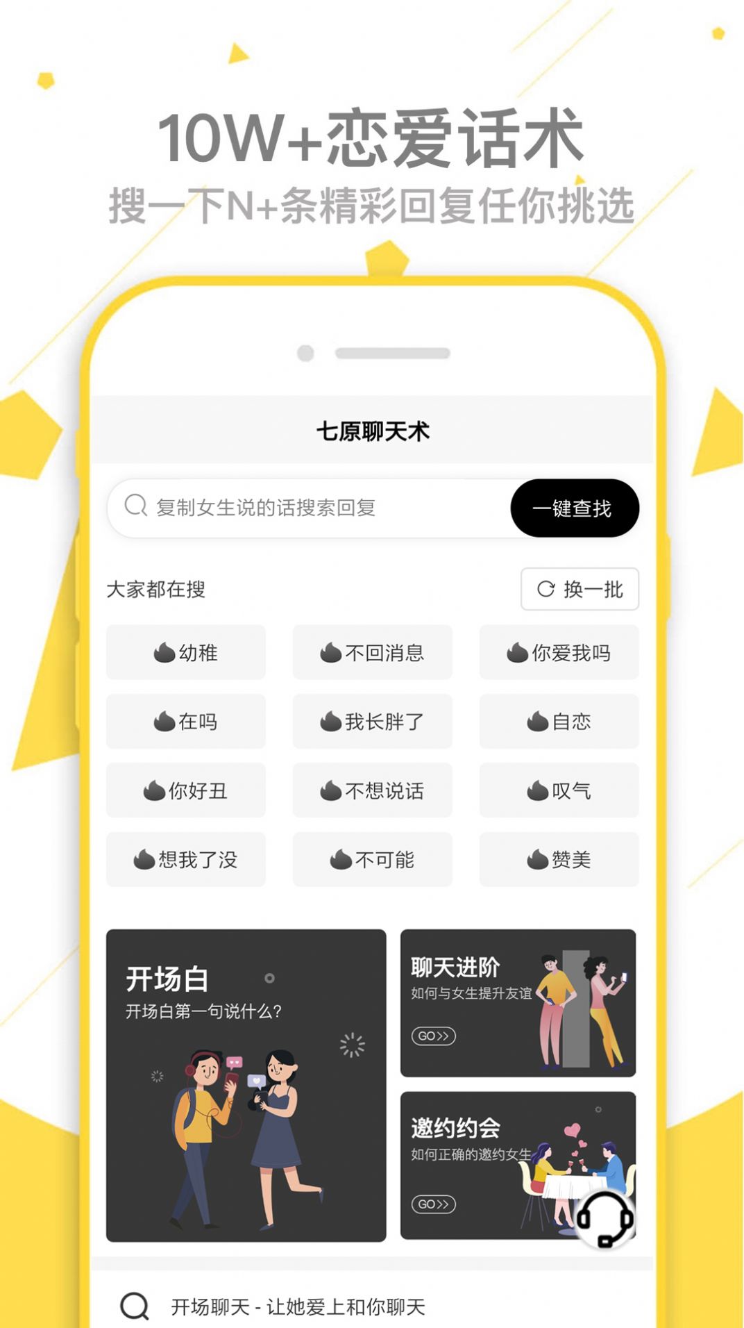 安卓聊天回复话术社交app手机版 v1.2.0app