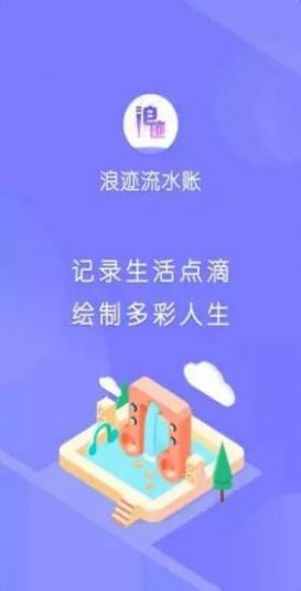 安卓浪迹流水账appapp