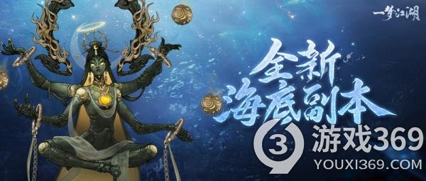 《一梦江湖》全新十人海底副本来袭