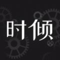 时倾社交app最新版 v1.2.3