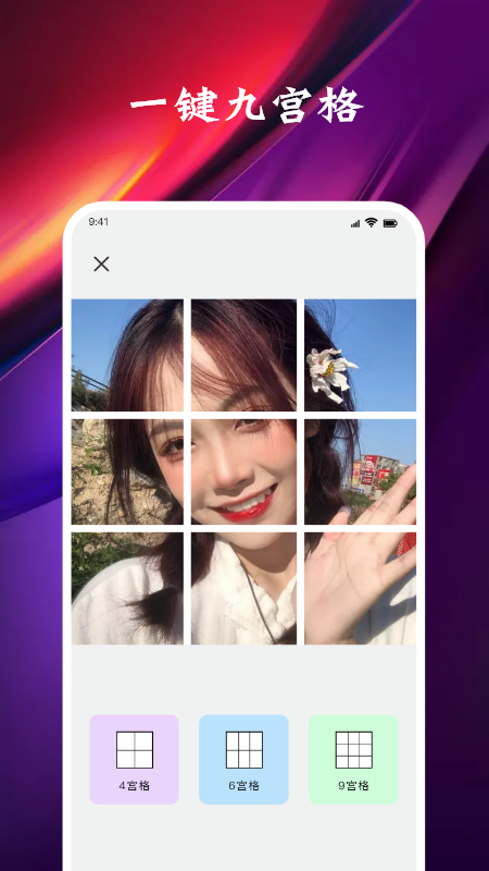 安卓九格切图appapp