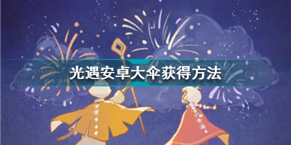 光遇安卓有没有伞 光遇安卓大伞获得方法