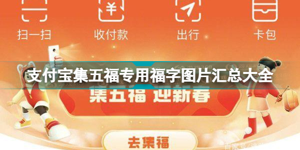 2022支付宝扫福专用福字合集 支付宝集五福专用福字图片汇总大全