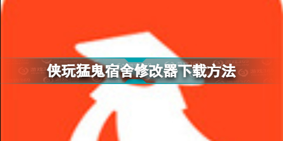 侠玩助手猛鬼宿舍修改器怎么下载 侠玩猛鬼宿舍修改器下载方法