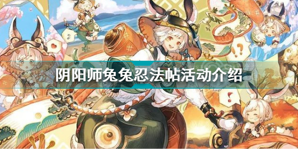 阴阳师兔兔忍法帖活动怎么玩 阴阳师兔兔忍法帖活动介绍