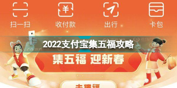 2022支付宝五福怎么集 2022支付宝集五福攻略