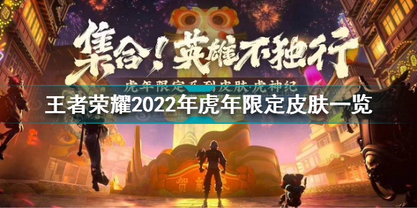 王者荣耀2022年虎年限定皮肤有哪些 王者荣耀2022年虎年限定皮肤一览