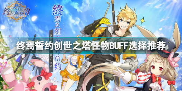 终焉誓约创世之塔怪物BUFF怎么选 终焉誓约创世之塔怪物BUFF选择推荐