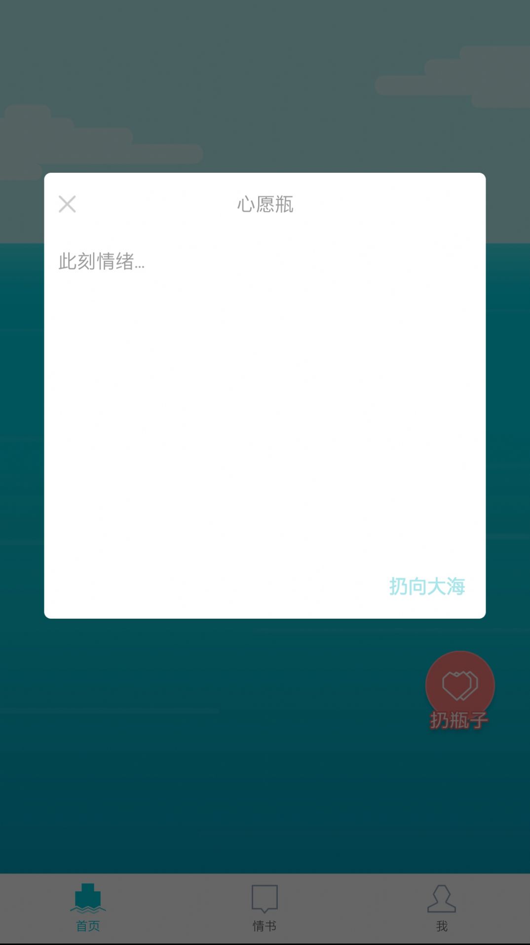 漂流瓶几交友app最新版 v1.0