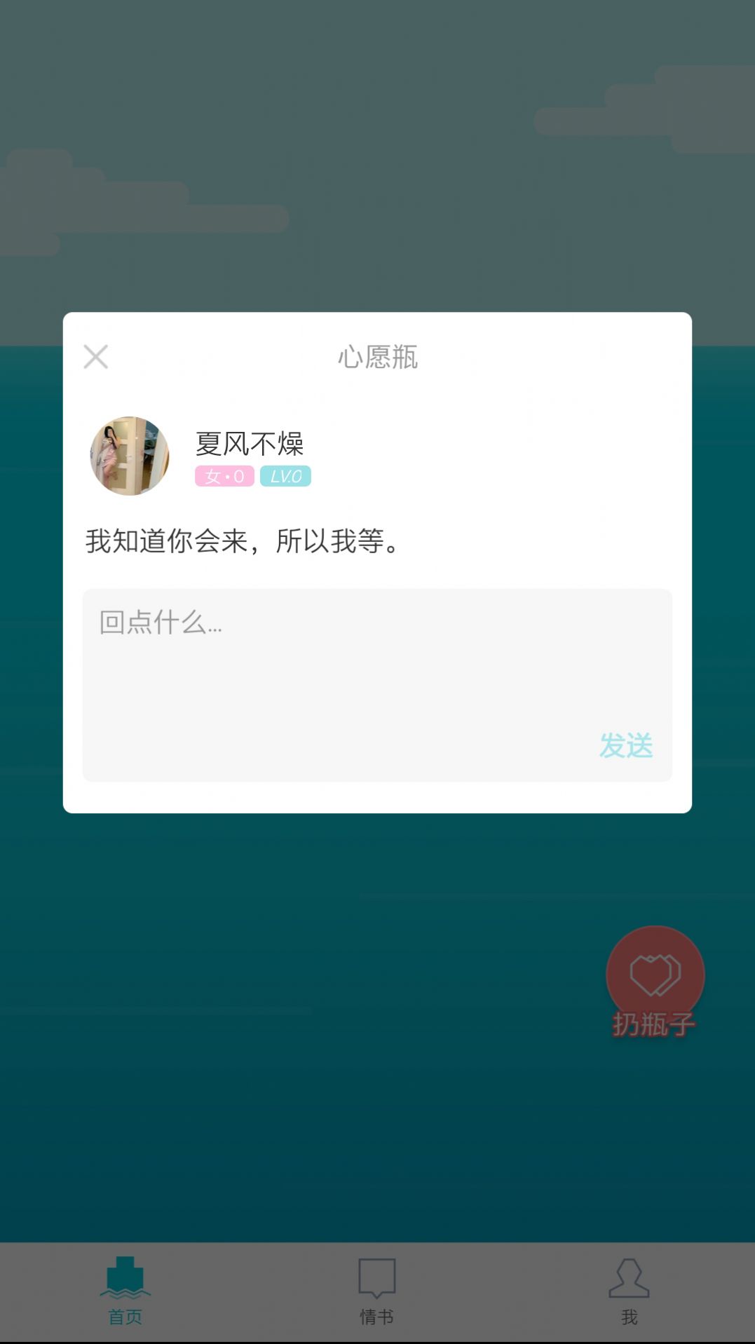 安卓漂流瓶几交友app最新版 v1.0app