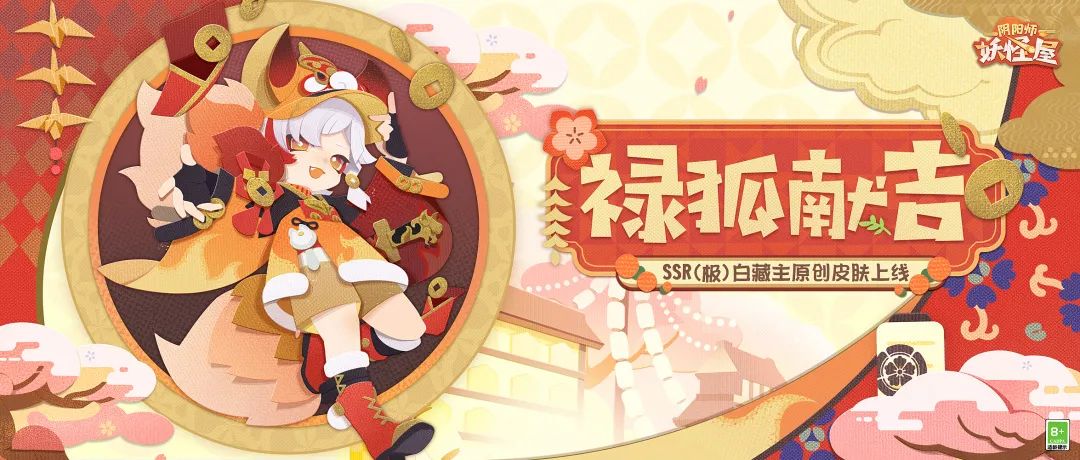 《阴阳师：妖怪屋》ssr白藏主带着档案来啦，穿着原创唐装给家主撒钱！快来捡！