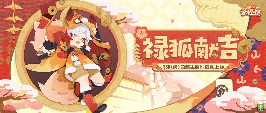 《阴阳师：妖怪屋》SSR白藏主带着档案来啦，穿着原创唐装给家主撒钱！快来捡！