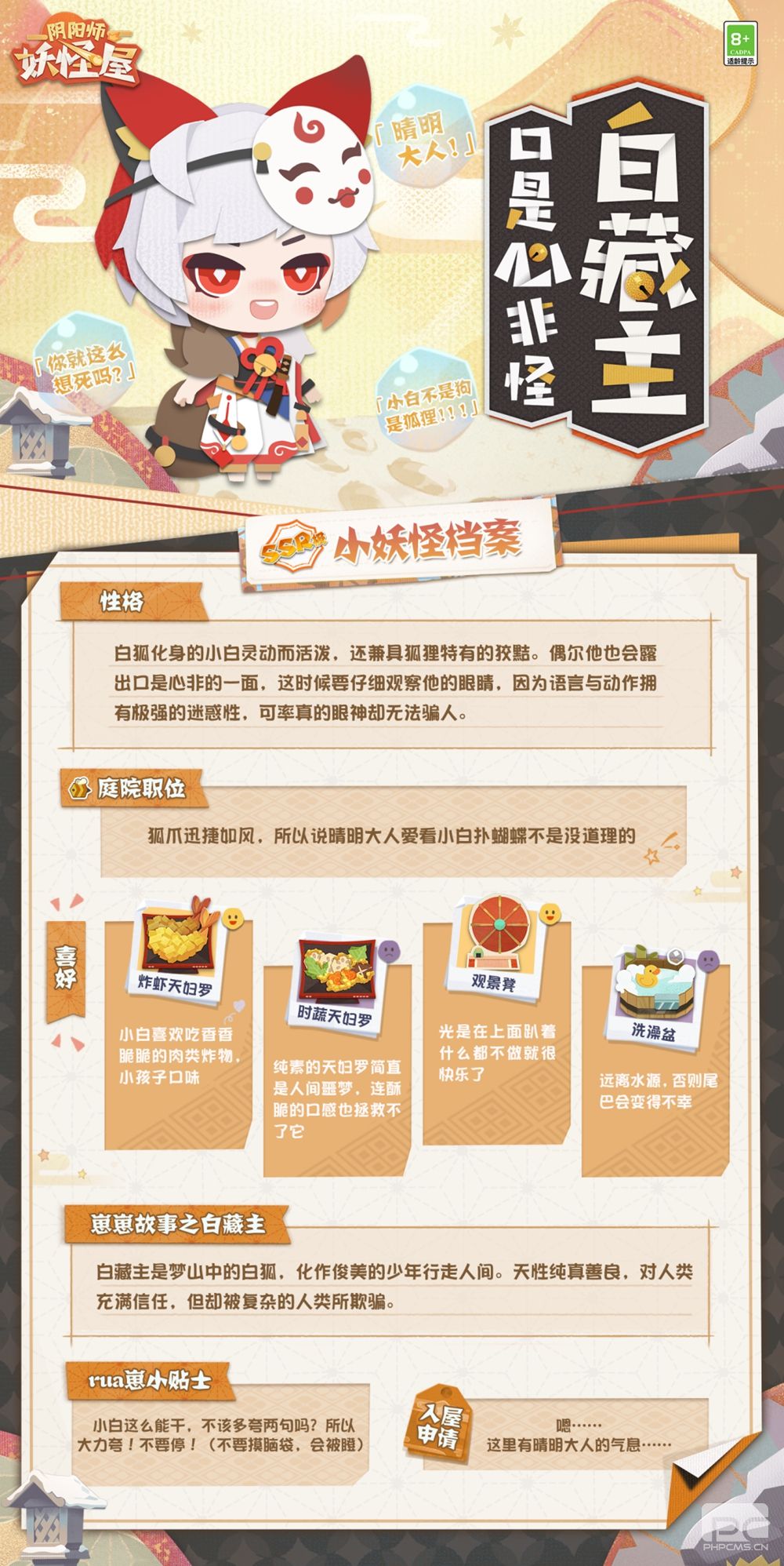 《阴阳师：妖怪屋》SSR白藏主带着档案来啦，穿着原创唐装给家主撒钱！快来捡！