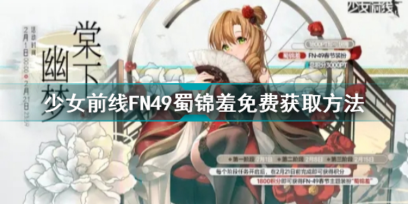 少女前线FN49蜀锦羞怎么免费获取 少女前线FN49蜀锦羞免费获取方法