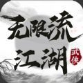 无限流江湖手游