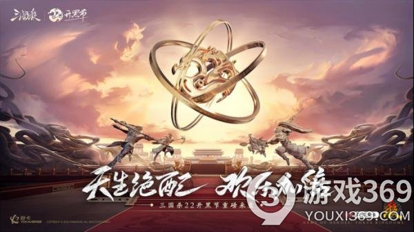 《三国杀移动版》22开黑节即将上线