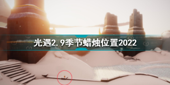 光遇2月9日季节蜡烛在哪 光遇2.9季节蜡烛位置2022