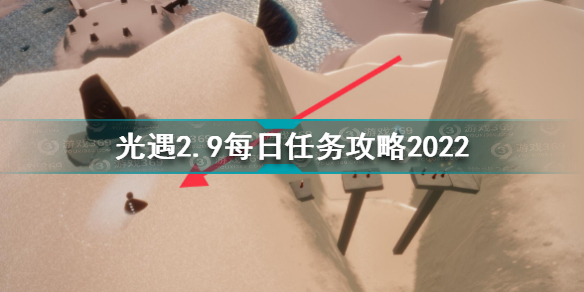 光遇2月9日每日任务怎么做 光遇2.9每日任务攻略2022