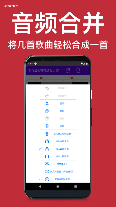 安卓金飞翼音频编辑大师app