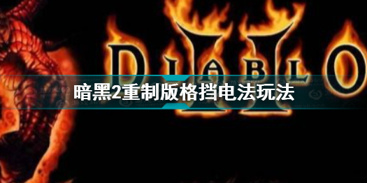 暗黑破坏神2重制版格挡电法玩法解析 暗黑破坏神2重制版格挡电法