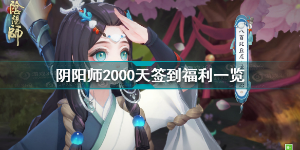 阴阳师2000天签到福利有哪些 阴阳师2000天签到福利一览