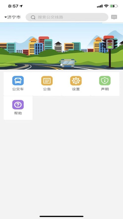 安卓济宁正义掌上公交app安卓最新版 v1.0.4软件下载