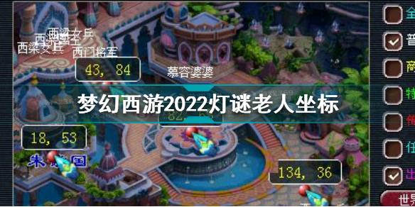 梦幻西游灯谜老人在哪 梦幻西游2022灯谜老人坐标