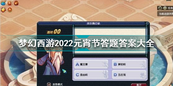 梦幻西游2022元宵节答题答案有哪些 梦幻西游2022元宵节答题答案大全