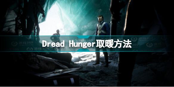 Dread  Hunger怎么保暖 Dread  Hunger取暖方法