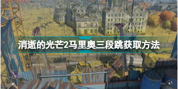 消逝的光芒2三段跳怎么获得 消逝的光芒2马里奥三段跳获取方法