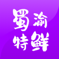 蜀渝特鲜app