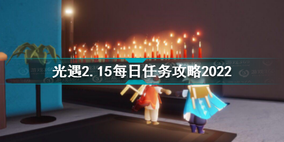 光遇2月15日每日任务怎么做 光遇2.15每日任务攻略2022