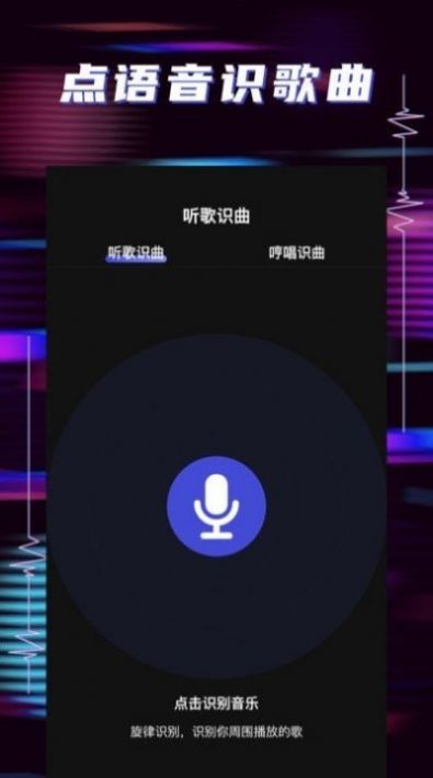 听歌识曲助手app