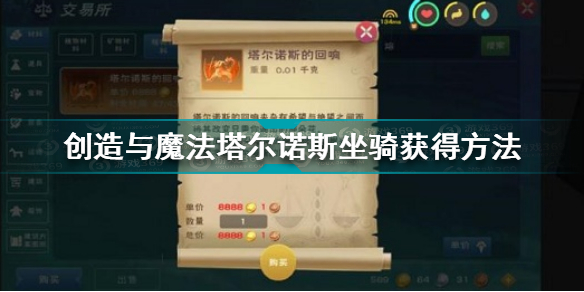 创造与魔法塔尔诺斯坐骑怎么获得 创造与魔法塔尔诺斯坐骑获得方法