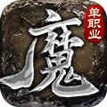 魔之域单职业之热血传说手游打金版 v1.1.0