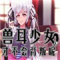 兽耳少女才不会背叛 安卓直装版