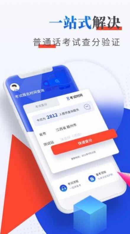 普通话成绩验证app