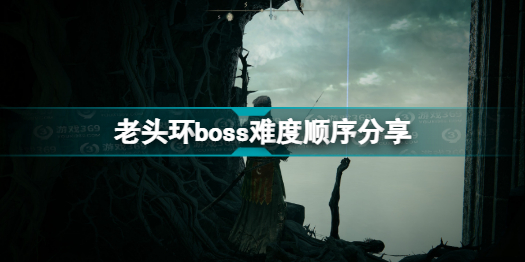 艾尔登法环boss顺序是什么 老头环boss难度顺序分享