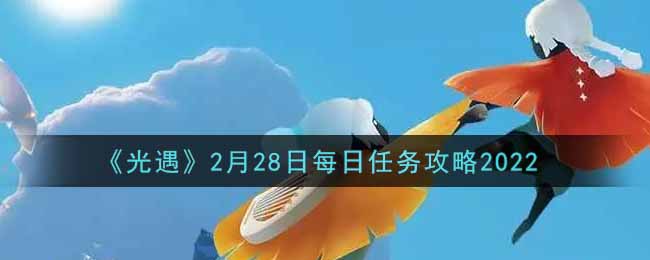 《光遇》2月28日每日任务攻略2022