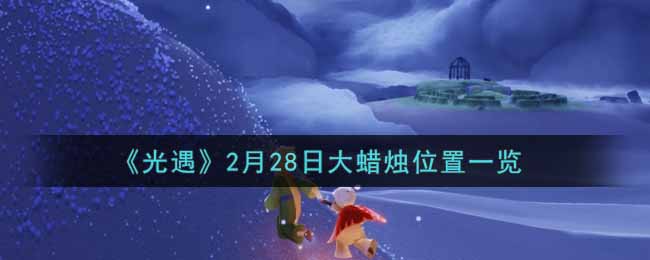 《光遇》2月28日大蜡烛位置一览