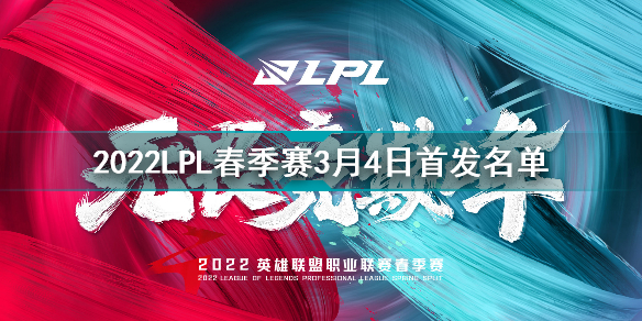 2022lpl春季赛3月3日首发名单 英雄联盟2022lpl春季赛3月4日对战表