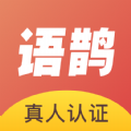 语鹊社交app官方版 v2.0.0