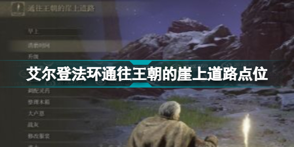 艾尔登法环通往王朝的崖上道路点位 老头环通往王朝的崖上道路赐福位置