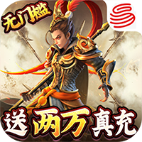 三国如龙传网易免充版