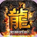 热血寻秦打金手游官网版 v1.0.0